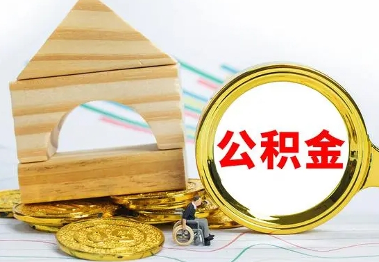 禹城公积金套现后2天就查了（为啥公积金黄牛可以取出来呢）